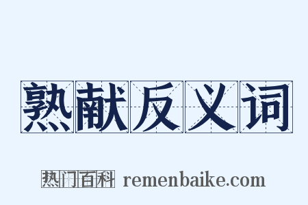 熟献反义词是什么意思的图片